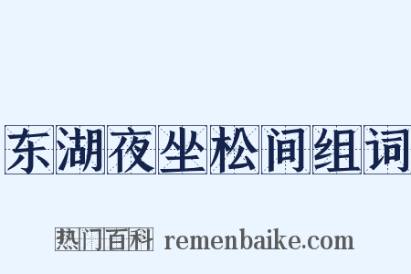 东湖夜坐松间组词是什么意思的图片